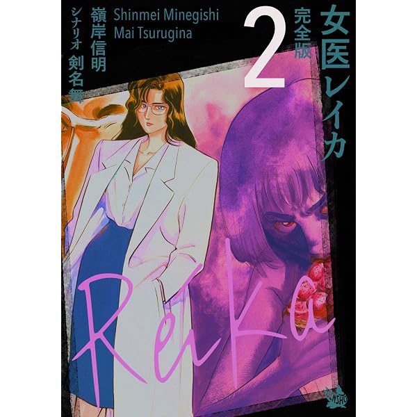 Amazon.co.jp: 女医レイカ 完全版7 eBook : 嶺岸信明, 剣名舞: Kindle